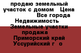 продаю земельный участок с домом › Цена ­ 1 500 000 - Все города Недвижимость » Земельные участки продажа   . Приморский край,Уссурийский г. о. 